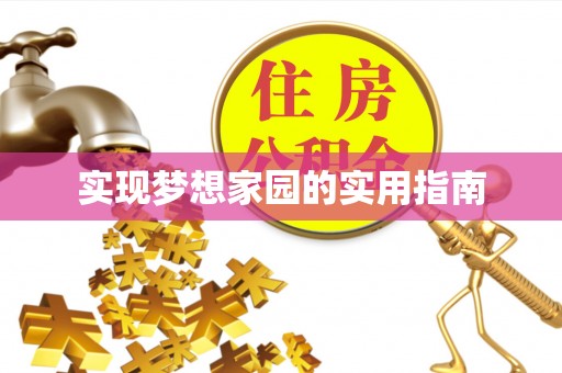 那曲实现梦想家园的实用指南