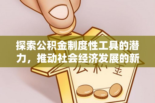 那曲探索公积金制度性工具的潜力，推动社会经济发展的新引擎