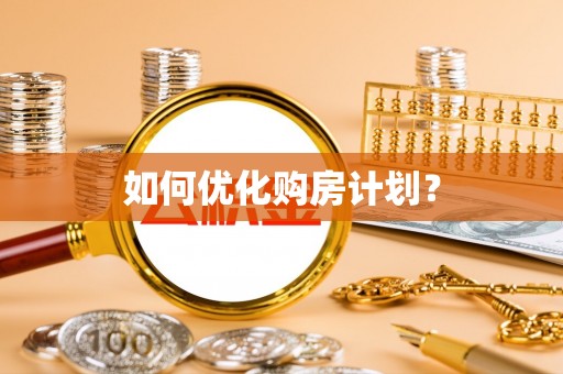 那曲如何优化购房计划？
