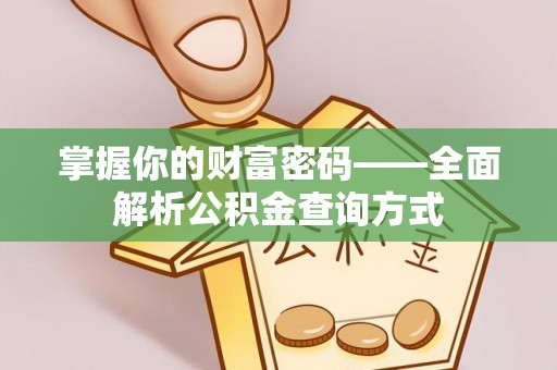 那曲掌握你的财富密码——全面解析公积金查询方式