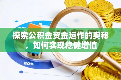 那曲探索公积金资金运作的奥秘，如何实现稳健增值
