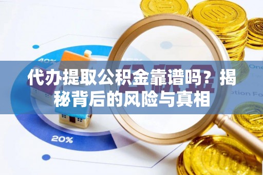 那曲代办提取公积金靠谱吗？揭秘背后的风险与真相