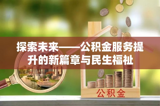 那曲探索未来——公积金服务提升的新篇章与民生福祉