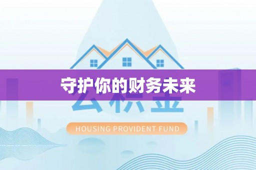 那曲守护你的财务未来
