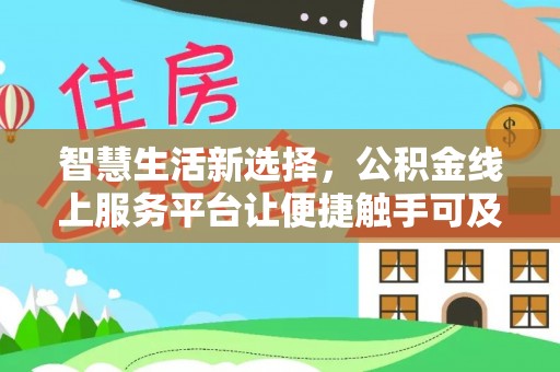 那曲智慧生活新选择，公积金线上服务平台让便捷触手可及