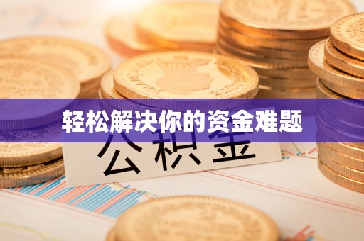 那曲轻松解决你的资金难题