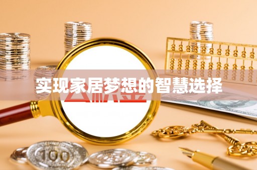 那曲实现家居梦想的智慧选择