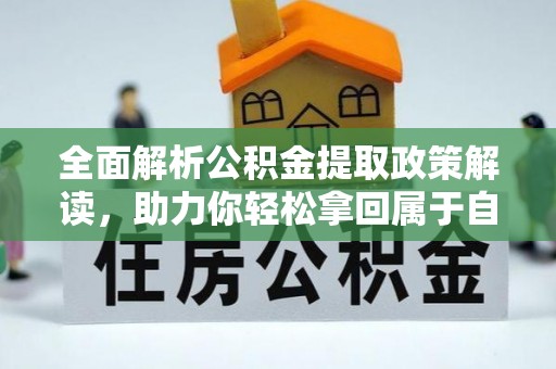 那曲全面解析公积金提取政策解读，助力你轻松拿回属于自己的钱