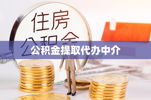 那曲公积金提取代办中介