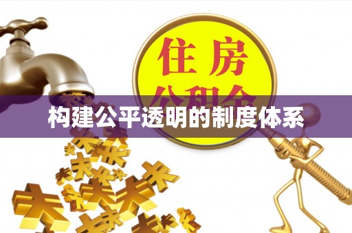 那曲构建公平透明的制度体系