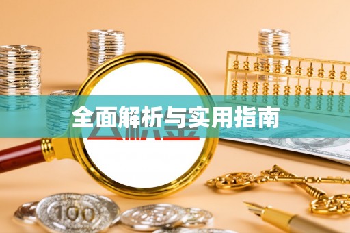 那曲全面解析与实用指南