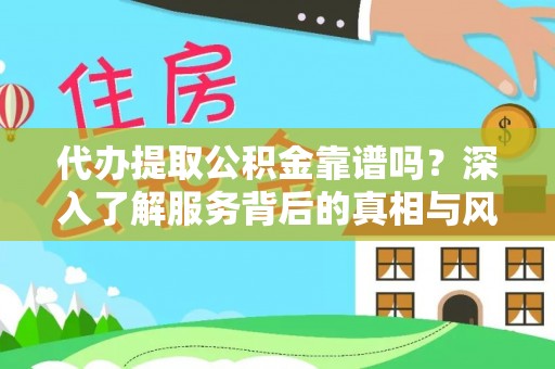 那曲代办提取公积金靠谱吗？深入了解服务背后的真相与风险