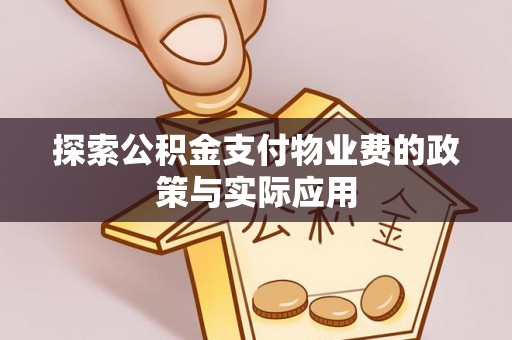 那曲探索公积金支付物业费的政策与实际应用