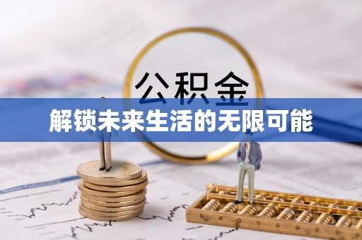 那曲解锁未来生活的无限可能