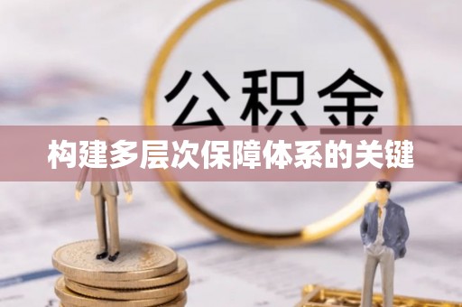 那曲构建多层次保障体系的关键