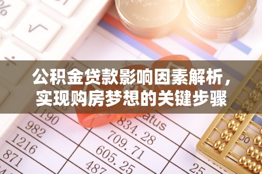 那曲公积金贷款影响因素解析，实现购房梦想的关键步骤