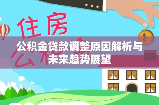那曲公积金贷款调整原因解析与未来趋势展望