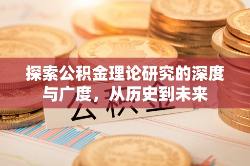 那曲探索公积金理论研究的深度与广度，从历史到未来