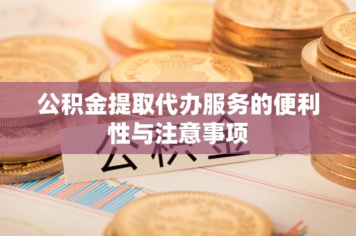 那曲公积金提取代办服务的便利性与注意事项