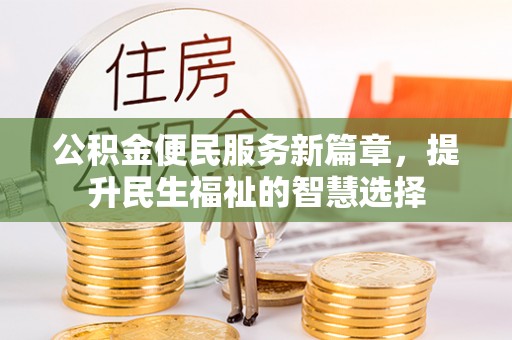 那曲公积金便民服务新篇章，提升民生福祉的智慧选择