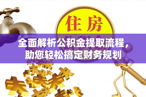 那曲全面解析公积金提取流程，助您轻松搞定财务规划