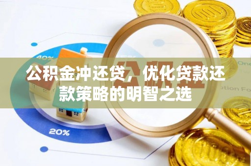 那曲公积金冲还贷，优化贷款还款策略的明智之选