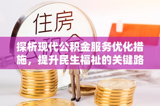 那曲探析现代公积金服务优化措施，提升民生福祉的关键路径