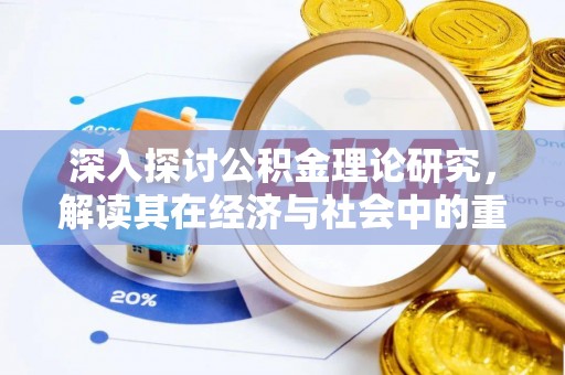 那曲深入探讨公积金理论研究，解读其在经济与社会中的重要角色
