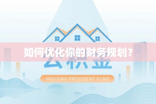 那曲如何优化你的财务规划？