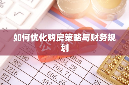 那曲如何优化购房策略与财务规划