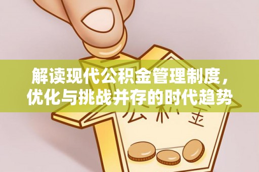 那曲解读现代公积金管理制度，优化与挑战并存的时代趋势