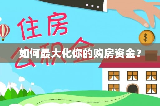 那曲如何最大化你的购房资金？