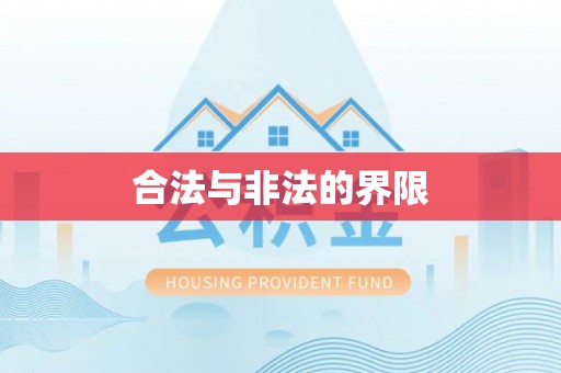 那曲合法与非法的界限