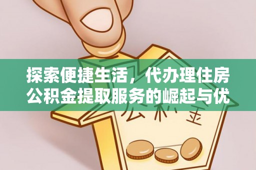 那曲探索便捷生活，代办理住房公积金提取服务的崛起与优势
