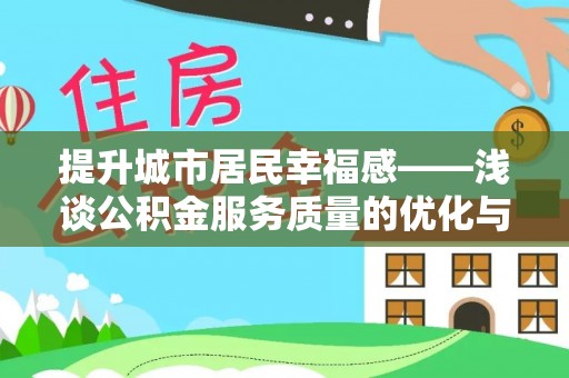 那曲提升城市居民幸福感——浅谈公积金服务质量的优化与未来
