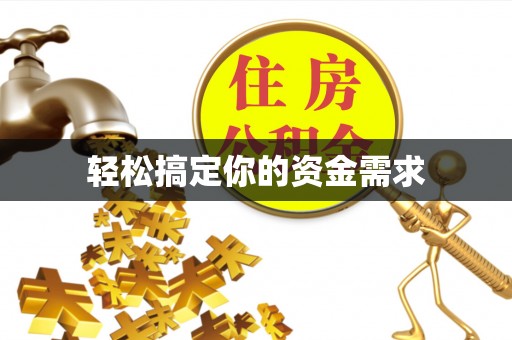 那曲轻松搞定你的资金需求