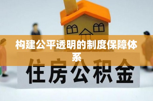 那曲构建公平透明的制度保障体系