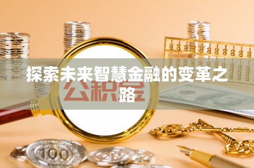 那曲探索未来智慧金融的变革之路