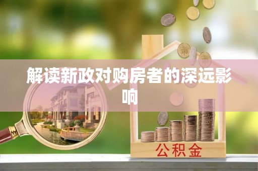 那曲解读新政对购房者的深远影响