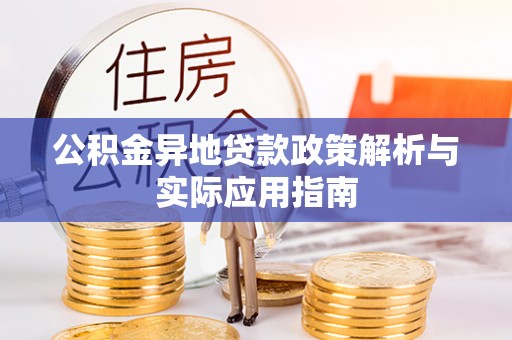 那曲公积金异地贷款政策解析与实际应用指南