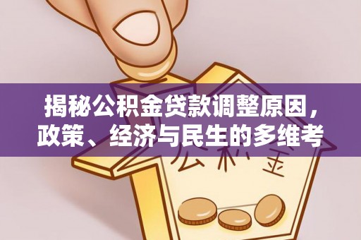 那曲揭秘公积金贷款调整原因，政策、经济与民生的多维考量
