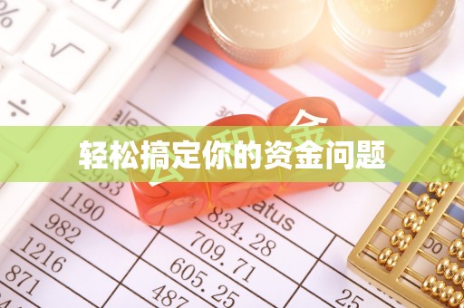 那曲轻松搞定你的资金问题