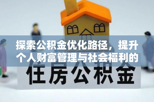 那曲探索公积金优化路径，提升个人财富管理与社会福利的双赢之道