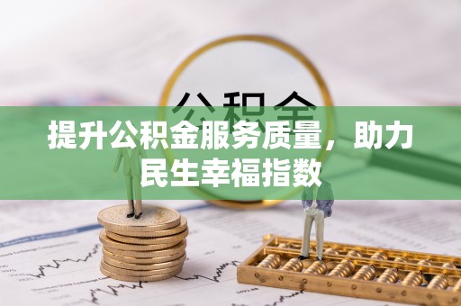 那曲提升公积金服务质量，助力民生幸福指数