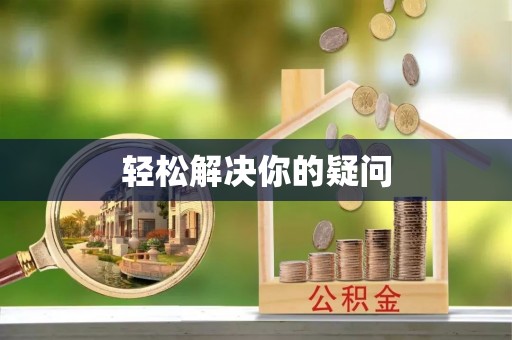 那曲轻松解决你的疑问