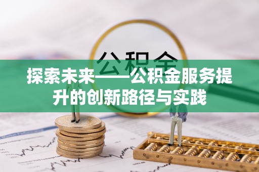 那曲探索未来——公积金服务提升的创新路径与实践