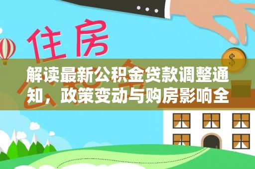 那曲解读最新公积金贷款调整通知，政策变动与购房影响全解析