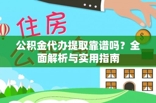 那曲公积金代办提取靠谱吗？全面解析与实用指南