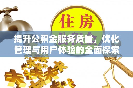 那曲提升公积金服务质量，优化管理与用户体验的全面探索