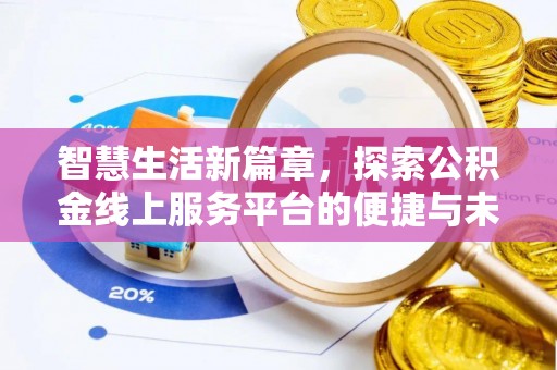 那曲智慧生活新篇章，探索公积金线上服务平台的便捷与未来
